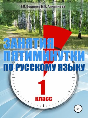 cover image of Занятия – пятиминутки по русскому языку. 1 класс
